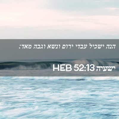 Picture 02 - ישעיה 52:13 HEB - הנה ישכיל עבדי ירום ונשא - Bible Verse Picture