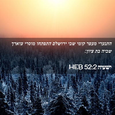 Picture 02 - ישעיה 52:2 HEB - התנערי מעפר קומי שבי - Bible Verse Picture