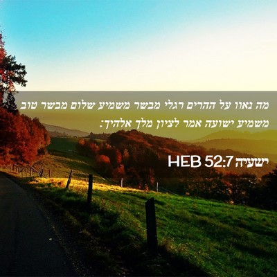 Picture 02 - ישעיה 52:7 HEB - מה נאוו על ההרים רגלי מבשר - Bible Verse Picture