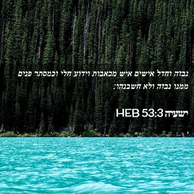 Picture 02 - ישעיה 53:3 HEB - נבזה וחדל אישים איש מכאבות - Bible Verse Picture