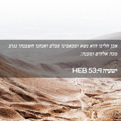 Picture 02 - ישעיה 53:4 HEB - אכן חלינו הוא נשא ומכאבינו - Bible Verse Picture
