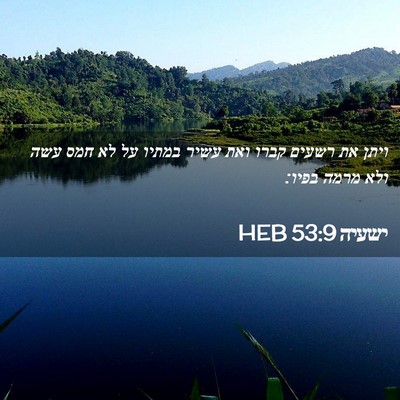 Picture 02 - ישעיה 53:9 HEB - ויתן את רשעים קברו ואת עשיר - Bible Verse Picture