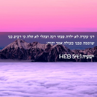 Picture 02 - ישעיה 54:1 HEB - רני עקרה לא ילדה פצחי רנה - Bible Verse Picture