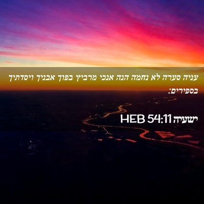 Picture 02 - ישעיה 54:11 HEB - עניה סערה לא נחמה הנה אנכי - Bible Verse Picture