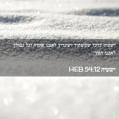 Picture 02 - ישעיה 54:12 HEB - ושמתי כדכד שמשתיך ושעריך - Bible Verse Picture