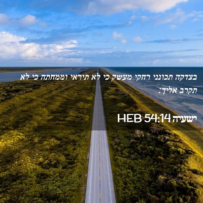 Picture 02 - ישעיה 54:14 HEB - בצדקה תכונני רחקי מעשק כי - Bible Verse Picture