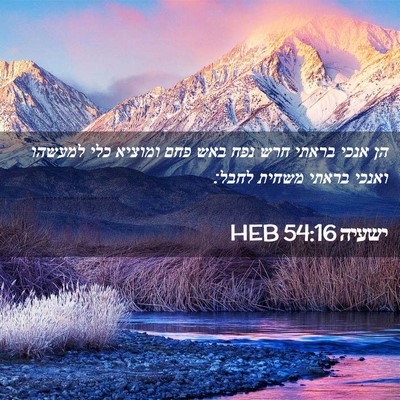 Picture 02 - ישעיה 54:16 HEB - הן אנכי בראתי חרש נפח באש - Bible Verse Picture
