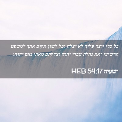 Picture 02 - ישעיה 54:17 HEB - כל כלי יוצר עליך לא יצלח - Bible Verse Picture