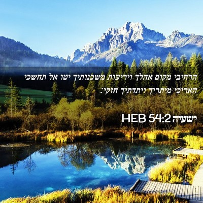 Picture 02 - ישעיה 54:2 HEB - הרחיבי מקום אהלך ויריעות - Bible Verse Picture
