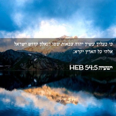Picture 02 - ישעיה 54:5 HEB - כי בעליך עשיך יהוה צבאות - Bible Verse Picture