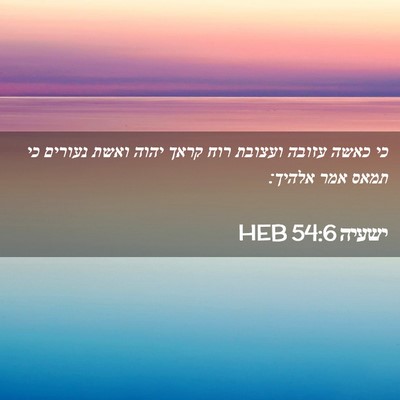 Picture 02 - ישעיה 54:6 HEB - כי כאשה עזובה ועצובת רוח - Bible Verse Picture