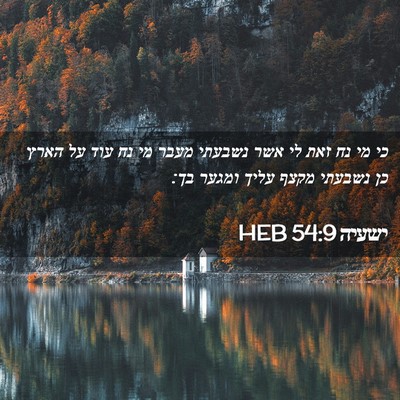 Picture 02 - ישעיה 54:9 HEB - כי מי נח זאת לי אשר נשבעתי - Bible Verse Picture