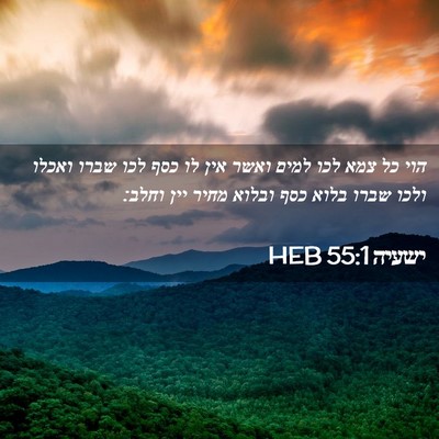 Picture 02 - ישעיה 55:1 HEB - הוי כל צמא לכו למים ואשר - Bible Verse Picture