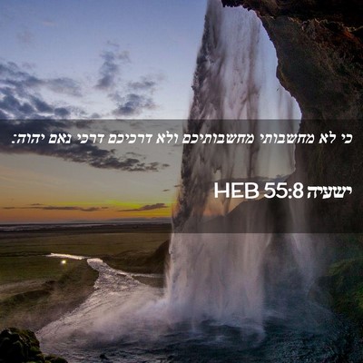 Picture 02 - ישעיה 55:8 HEB - כי לא מחשבותי מחשבותיכם - Bible Verse Picture