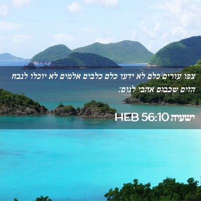 Picture 02 - ישעיה 56:10 HEB - צפו עורים כלם לא ידעו כלם - Bible Verse Picture