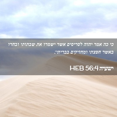 Picture 02 - ישעיה 56:4 HEB - כי כה אמר יהוה לסריסים אשר - Bible Verse Picture