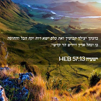 Picture 02 - ישעיה 57:13 HEB - בזעקך יצילך קבוציך ואת כלם - Bible Verse Picture