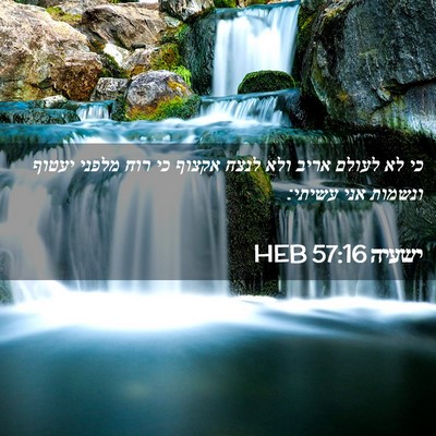 Picture 02 - ישעיה 57:16 HEB - כי לא לעולם אריב ולא לנצח - Bible Verse Picture
