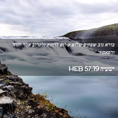 Picture 02 - ישעיה 57:19 HEB - בורא נוב שפתים שלום שלום - Bible Verse Picture