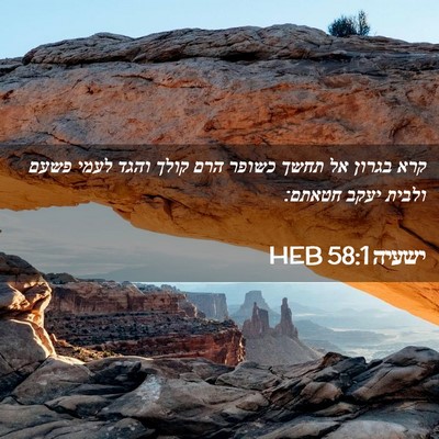 Picture 02 - ישעיה 58:1 HEB - קרא בגרון אל תחשך כשופר הרם - Bible Verse Picture