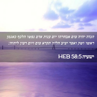 Picture 02 - ישעיה 58:5 HEB - הכזה יהיה צום אבחרהו יום - Bible Verse Picture