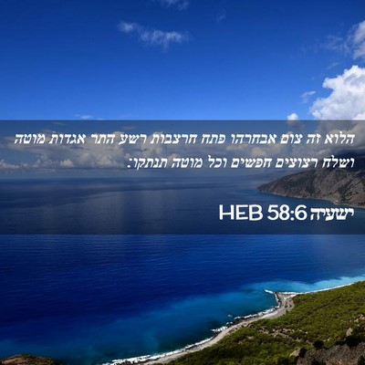 Picture 02 - ישעיה 58:6 HEB - הלוא זה צום אבחרהו פתח - Bible Verse Picture