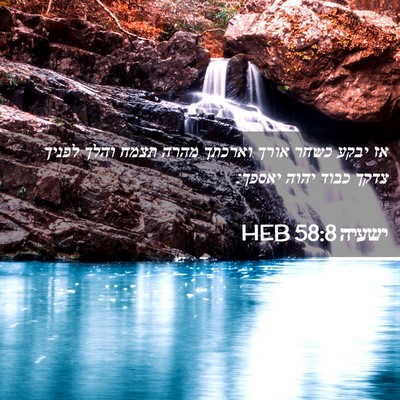 Picture 02 - ישעיה 58:8 HEB - אז יבקע כשחר אורך וארכתך - Bible Verse Picture