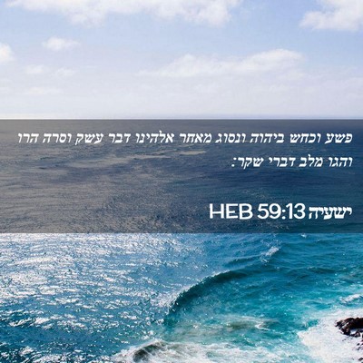 Picture 02 - ישעיה 59:13 HEB - פשע וכחש ביהוה ונסוג מאחר - Bible Verse Picture