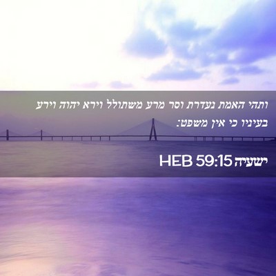 Picture 02 - ישעיה 59:15 HEB - ותהי האמת נעדרת וסר מרע - Bible Verse Picture