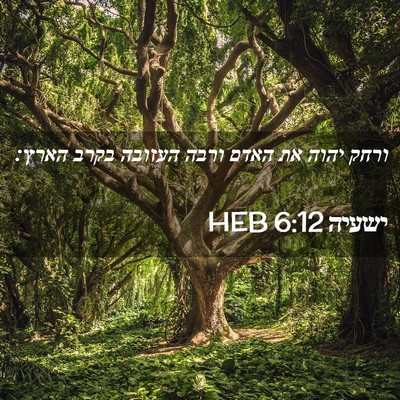Picture 02 - ישעיה 6:12 HEB - ורחק יהוה את האדם ורבה - Bible Verse Picture