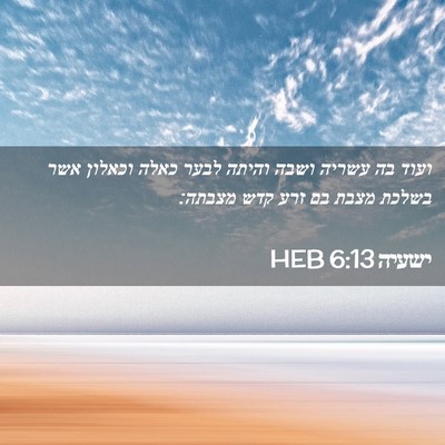 Picture 02 - ישעיה 6:13 HEB - ועוד בה עשריה ושבה והיתה - Bible Verse Picture