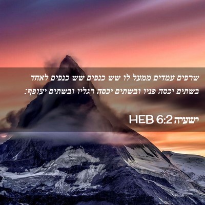 Picture 02 - ישעיה 6:2 HEB - שרפים עמדים ממעל לו שש - Bible Verse Picture