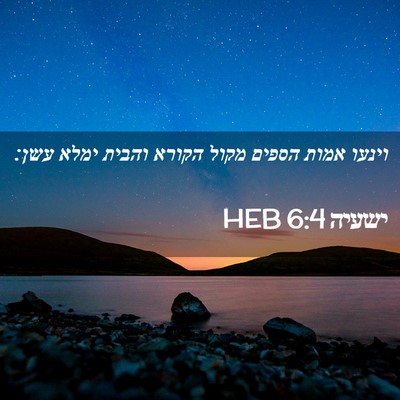 Picture 02 - ישעיה 6:4 HEB - וינעו אמות הספים מקול - Bible Verse Picture