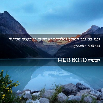 Picture 02 - ישעיה 60:10 HEB - ובנו בני נכר חמתיך ומלכיהם - Bible Verse Picture