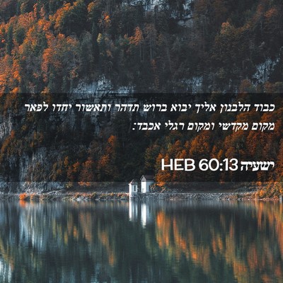 Picture 02 - ישעיה 60:13 HEB - כבוד הלבנון אליך יבוא ברוש - Bible Verse Picture
