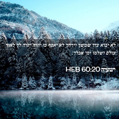 Picture 02 - ישעיה 60:20 HEB - לא יבוא עוד שמשך וירחך לא - Bible Verse Picture