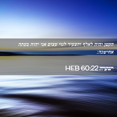 Picture 02 - ישעיה 60:22 HEB - הקטן יהיה לאלף והצעיר לגוי - Bible Verse Picture
