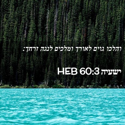 Picture 02 - ישעיה 60:3 HEB - והלכו גוים לאורך ומלכים - Bible Verse Picture