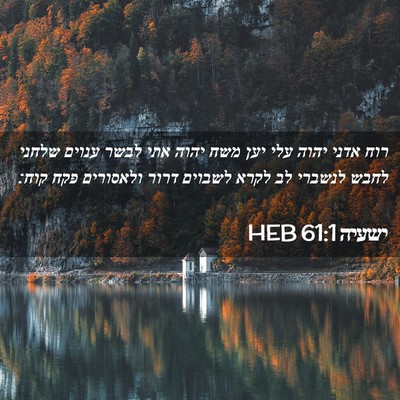 Picture 02 - ישעיה 61:1 HEB - רוח אדני יהוה עלי יען משח - Bible Verse Picture