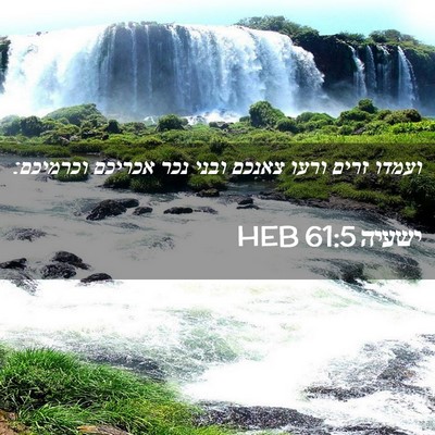 Picture 02 - ישעיה 61:5 HEB - ועמדו זרים ורעו צאנכם ובני - Bible Verse Picture