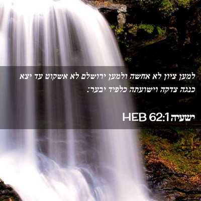 Picture 02 - ישעיה 62:1 HEB - למען ציון לא אחשה ולמען - Bible Verse Picture