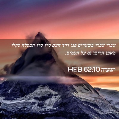 Picture 02 - ישעיה 62:10 HEB - עברו עברו בשערים פנו דרך - Bible Verse Picture