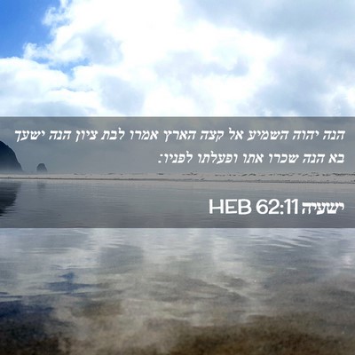 Picture 02 - ישעיה 62:11 HEB - הנה יהוה השמיע אל קצה הארץ - Bible Verse Picture
