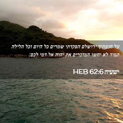 Picture 02 - ישעיה 62:6 HEB - על חומתיך ירושלם הפקדתי - Bible Verse Picture