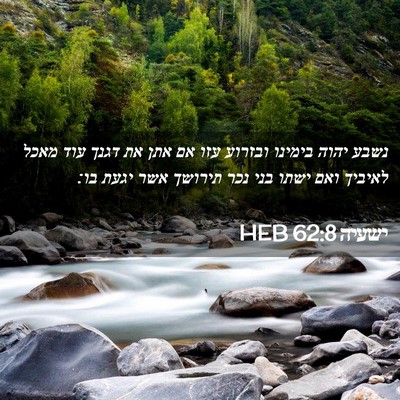 Picture 02 - ישעיה 62:8 HEB - נשבע יהוה בימינו ובזרוע - Bible Verse Picture