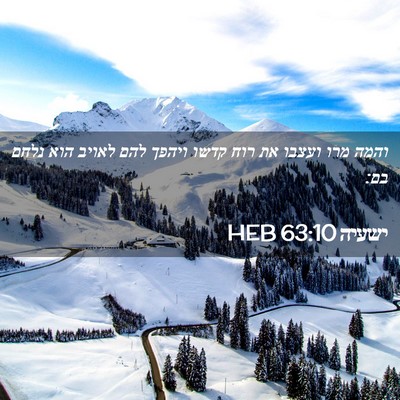 Picture 02 - ישעיה 63:10 HEB - והמה מרו ועצבו את רוח קדשו - Bible Verse Picture