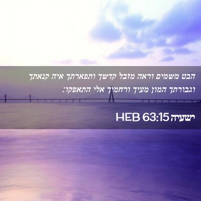 Picture 02 - ישעיה 63:15 HEB - הבט משמים וראה מזבל קדשך - Bible Verse Picture
