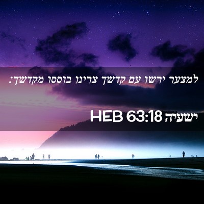 Picture 02 - ישעיה 63:18 HEB - למצער ירשו עם קדשך צרינו - Bible Verse Picture