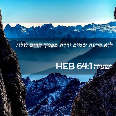 Picture 02 - ישעיה 64:1 HEB - לוא קרעת שמים ירדת מפניך - Bible Verse Picture