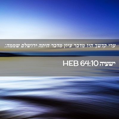Picture 02 - ישעיה 64:10 HEB - ערי קדשך היו מדבר ציון מדבר - Bible Verse Picture